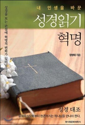 내 인생을 바꾼 성경읽기 혁명