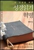 내 인생을 바꾼 성경읽기 혁명