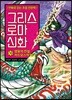 그리스 로마 신화 10