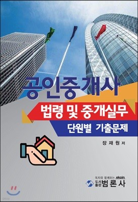 공인중개사 법령 및 중개실무 단원별 기출문제