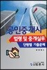 공인중개사 법령 및 중개실무 단원별 기출문제