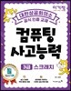 이기적 컴퓨팅사고능력 3급 스크래치