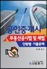 공인중개사 부동산공시법 및 세법 단원별 기출문제