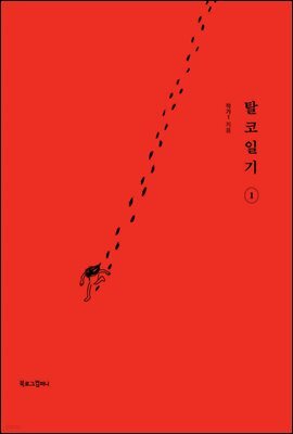 탈코일기 1