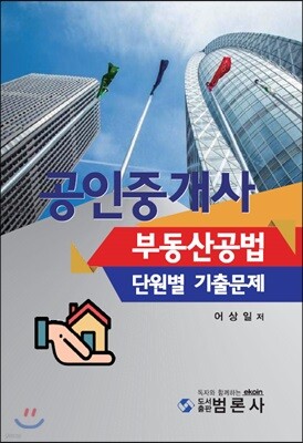 공인중개사 부동산공법 단원별 기출문제