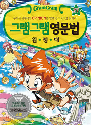 그램그램 영문법 원정대 27 의사표현 편