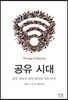 공유 시대