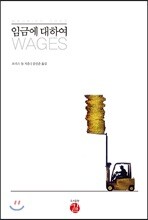임금에 대하여