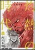 3月のライオン昭和異聞 灼熱の時代 8