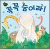 꼭꼭 숨어라!