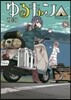 ゆるキャン△  8