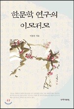 한문학 연구의 이모저모
