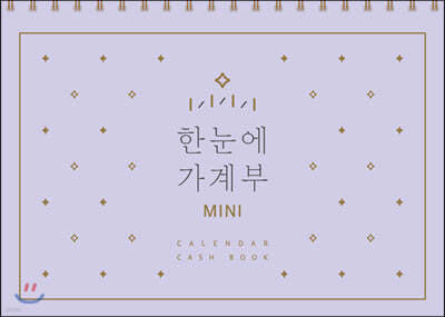 한눈에 가계부 MINI