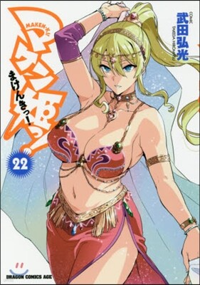 マケン姬っ! 22