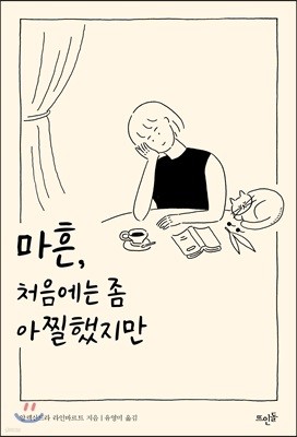 마흔, 처음에는 좀 아찔했지만