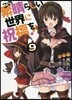 この素晴らしい世界に祝福を! 9