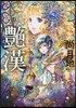 艶漢 13