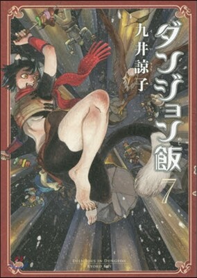 ダンジョン飯  7