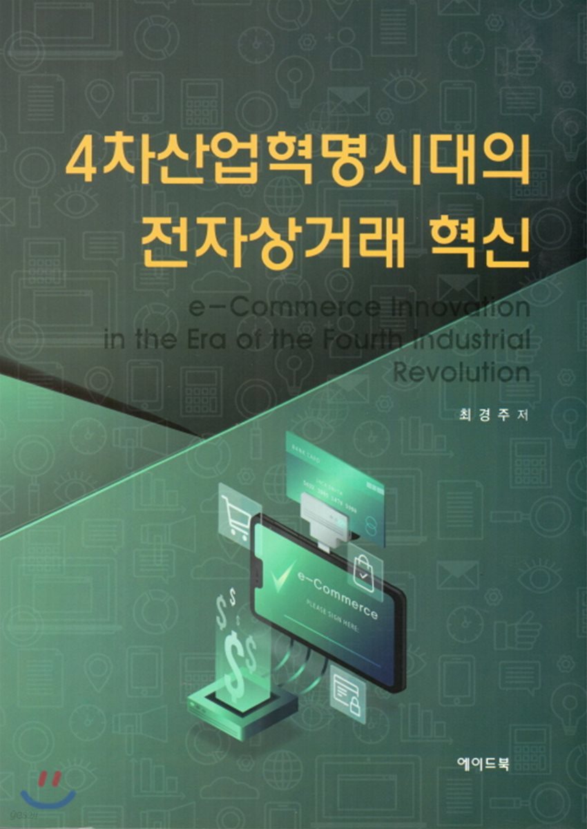 4차산업혁명시대의 전자상거래 혁신