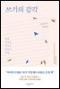 [대여] 쓰기의 감각