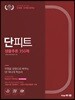 2020 단피트 생물추론 350제