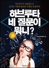 하브루타 네 질문이 뭐니?