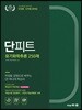 2020 단피트 유기화학추론 250제