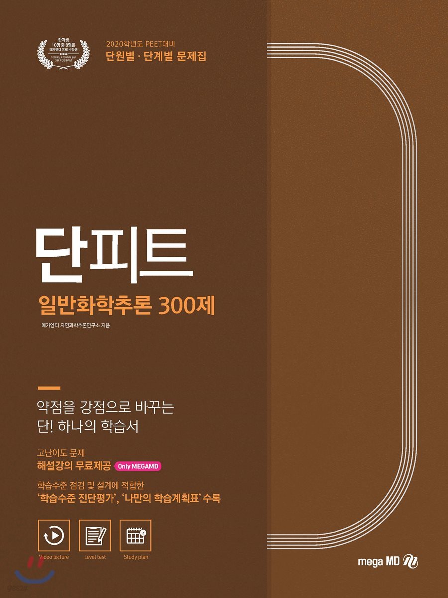 2020 단피트 일반화학추론 300제