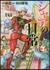 シャアの日常 7