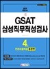 2019 GSAT 삼성 직무적성검사 4급 전문대졸 채용 종합편