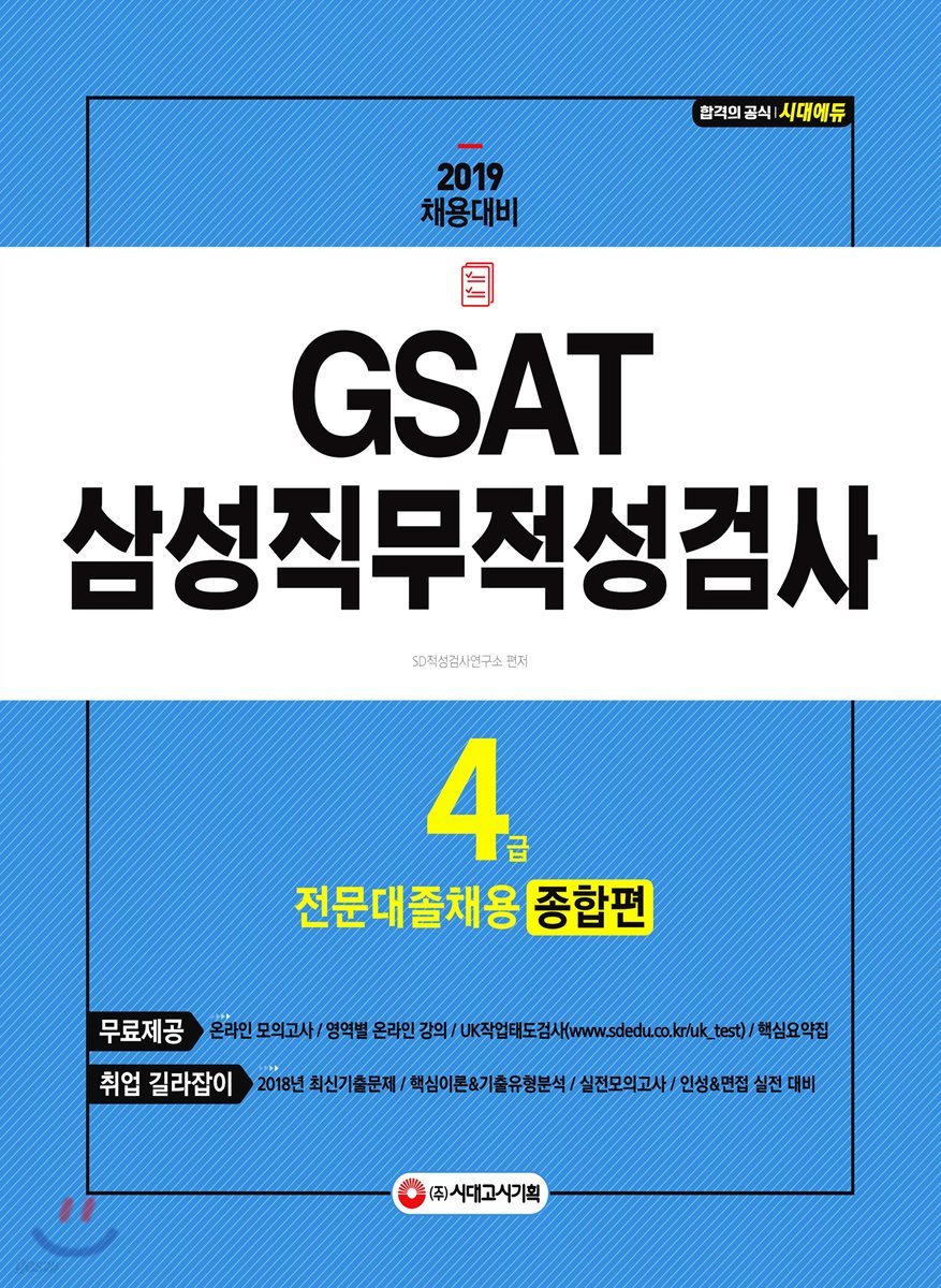 2019 GSAT 삼성 직무적성검사 4급 전문대졸 채용 종합편