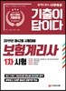2019 기출이 답이다 보험계리사 1차 시험