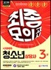 2019 청소년상담사 3급 최종모의고사