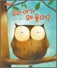 우리 아가 왜 울어?