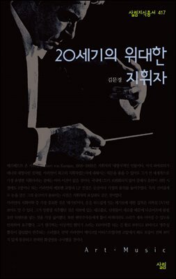 20세기의 위대한 지휘자 - 살림지식총서 417