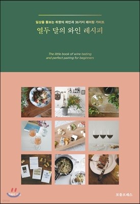 열두 달의 와인 레시피