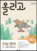 올리고 수능 영어 듣기 실전 모의고사 30회
