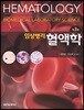 임상병리 혈액학