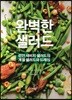 완벽한 샐러드