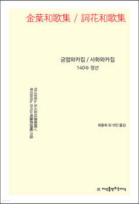 금엽와카집 / 사화와카집