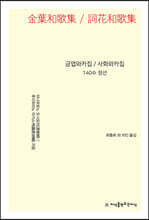 금엽와카집 / 사화와카집