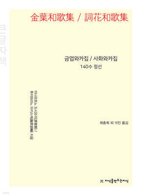 금엽와카집 / 사화와카집 (큰글자책)