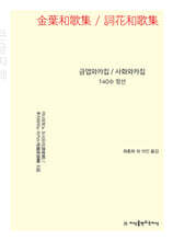 금엽와카집 / 사화와카집 (큰글자책)