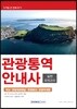 2019 관광통역안내사 실전 모의고사