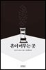 혼이 머무는 곳