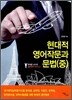 현대적 영어작문과 문법 (중)