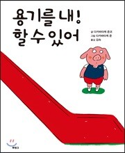 용기를 내! 할 수 있어