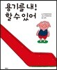 용기를 내! 할 수 있어