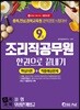 2019 9급 조리직 공무원 한권으로 끝내기 (사회 + 위생관계법규)