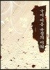 국어 어문 규정의 이해